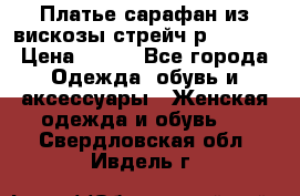 Платье сарафан из вискозы стрейч р.54-60  › Цена ­ 350 - Все города Одежда, обувь и аксессуары » Женская одежда и обувь   . Свердловская обл.,Ивдель г.